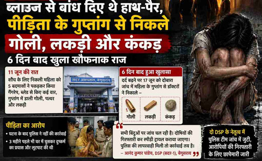 बिहार: दिल दहला देने वाला गैंगरेप, पीड़िता के गुप्तांग से गोली, लकड़ी और कंकड़ मिली
