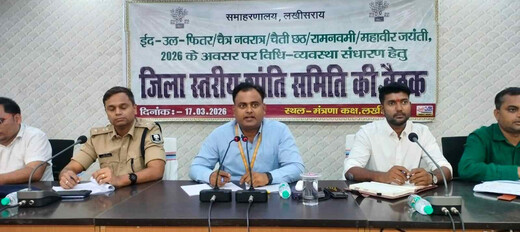 लखीसराय में त्योहारों को लेकर हाई अलर्ट, संवेदनशील क्षेत्रों में बढ़ेगी निगरानी