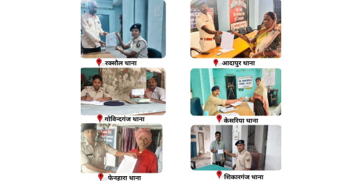 मोतिहारी के थानों में मिलेगी आवेदन की रिसिविंग, एफआईआर की एक काॅपी मिलेगी फ्री