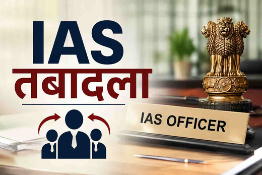 बिहार में बड़ा प्रशासनिक फेरबदल, 23 IAS अधिकारियों का तबादला