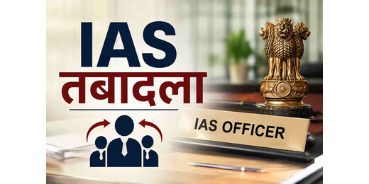 बिहार में बड़ा प्रशासनिक फेरबदल, 23 IAS अधिकारियों का तबादला