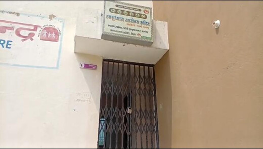 स्वास्थ्य उपकेंद्र में अक्सर लटका मिलता है ताला, इलाज के लिए भटकने को मजबूर ग्रामीण