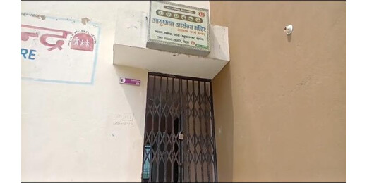 स्वास्थ्य उपकेंद्र में अक्सर लटका मिलता है ताला, इलाज के लिए भटकने को मजबूर ग्रामीण