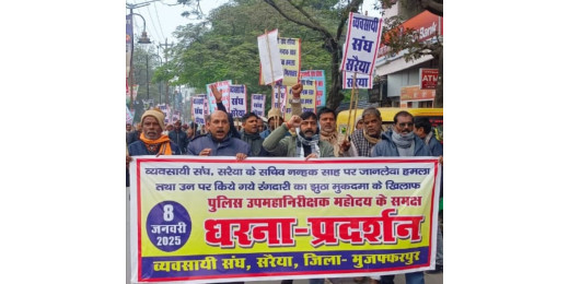 व्यवसायी संघ ने की झूठे मुकदमे की रद्दीकरण की मांग