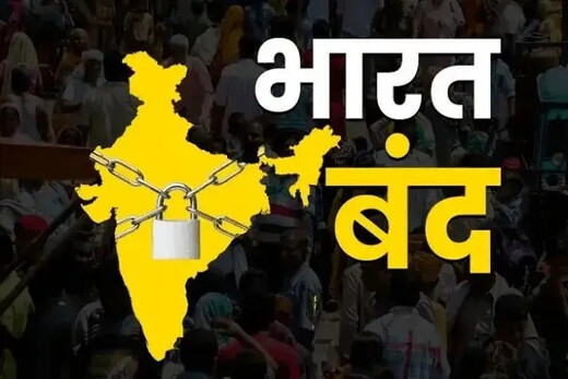 भारत बंद : 25 करोड़ कर्मचारी हड़ताल पर, बैंक, डाकघर और परिवहन सेवाएं रहेंगी ठप