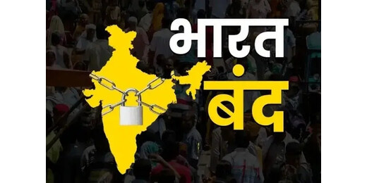 भारत बंद : 25 करोड़ कर्मचारी हड़ताल पर, बैंक, डाकघर और परिवहन सेवाएं रहेंगी ठप