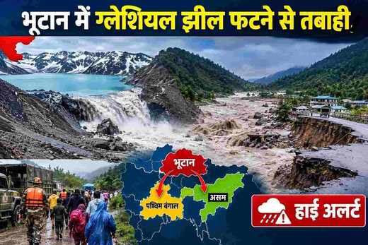 भूटान में ग्लेशियल झील फटने से मचा हड़कंप, संकोश नदी के किनारे बसे गांवों पर बाढ़ का खतरा