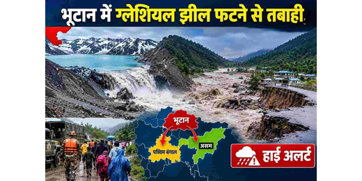 भूटान में ग्लेशियल झील फटने से मचा हड़कंप, संकोश नदी के किनारे बसे गांवों पर बाढ़ का खतरा
