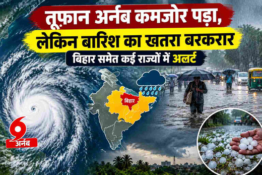 कमजोर पड़ा तूफान अर्नब, लेकिन बारिश का खतरा बरकरार; बिहार समेत कई राज्यों में अलर्ट