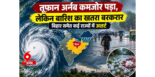 कमजोर पड़ा तूफान अर्नब, लेकिन बारिश का खतरा बरकरार; बिहार समेत कई राज्यों में अलर्ट