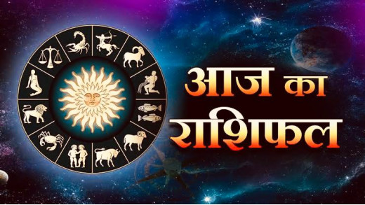 आज का राशिफल 18 फरवरी 2025 : इन राशि वालों के सौभाग्य में होगा इज़ाफा, धन लाभ के बने जबरदस्त योग