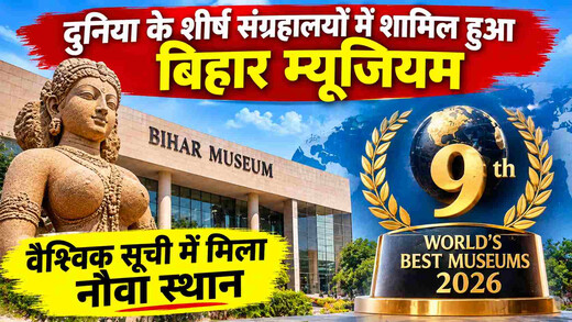 दुनिया के शीर्ष संग्रहालयों में शामिल हुआ बिहार म्यूजियम, वैश्विक सूची में मिला नौवां स्थान