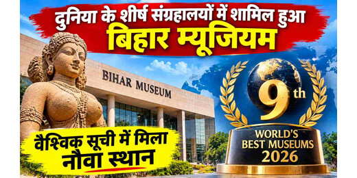 दुनिया के शीर्ष संग्रहालयों में शामिल हुआ बिहार म्यूजियम, वैश्विक सूची में मिला नौवां स्थान