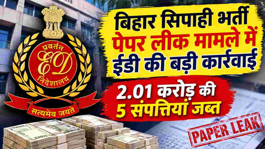 बिहार सिपाही भर्ती पेपर लीक मामले में ईडी की कार्रवाई, 2.01 करोड़ की पांच संपत्तियां जब्त