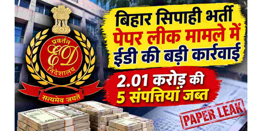 बिहार सिपाही भर्ती पेपर लीक मामले में ईडी की कार्रवाई, 2.01 करोड़ की पांच संपत्तियां जब्त