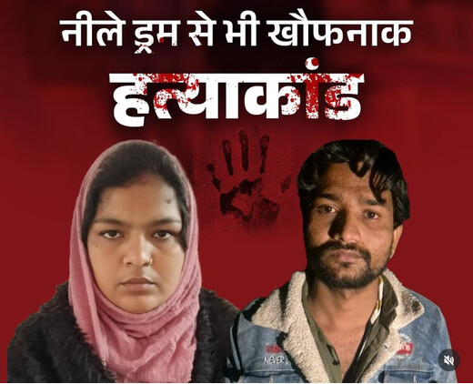 रिश्तों का कत्ल : 12 साल की शादी का खौफनाक अंत, पत्नी ने रची पति की हत्या की साजिश