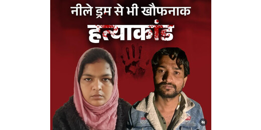 रिश्तों का कत्ल : 12 साल की शादी का खौफनाक अंत, पत्नी ने रची पति की हत्या की साजिश