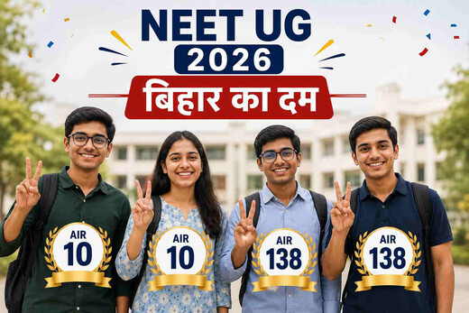 बिहार के लालों का कमाल: NEET UG 2026 में चार छात्रों ने बनाई देश के टॉप-138 में जगह