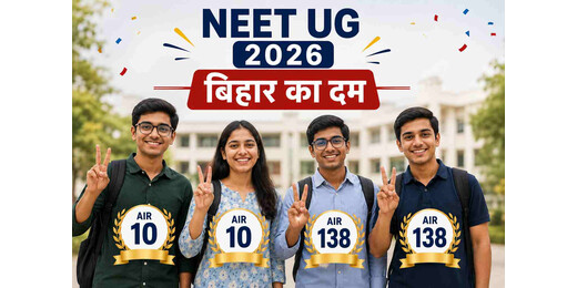 बिहार के लालों का कमाल: NEET UG 2026 में चार छात्रों ने बनाई देश के टॉप-138 में जगह