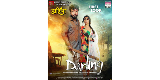 राहुल शर्मा और अक्षरा सिंह की फिल्म डार्लिंग का फर्स्ट लुक हुआ रिलीज