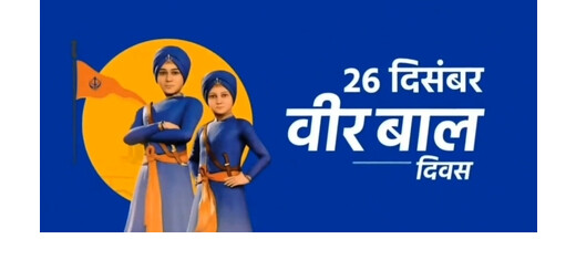 वीर बाल दिवस बहादुर साहिबजादों के बलिदान को याद करने के लिए समर्पित : पीएम मोदी