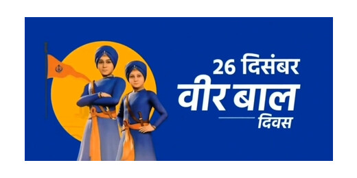 वीर बाल दिवस बहादुर साहिबजादों के बलिदान को याद करने के लिए समर्पित : पीएम मोदी