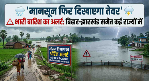 मानसून फिर दिखाएगा तेवर, बिहार-झारखंड समेत कई राज्यों में भारी बारिश का अलर्ट