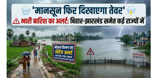 मानसून फिर दिखाएगा तेवर, बिहार-झारखंड समेत कई राज्यों में भारी बारिश का अलर्ट
