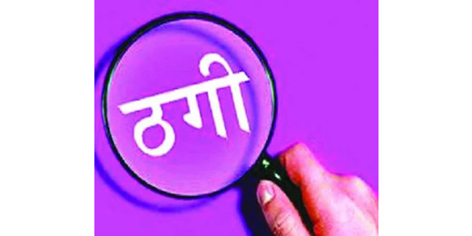 सरकारी नौकरी दिलाने के नाम पर 7 लाख की ठगी,आरोपी पर मुकदमा दर्ज