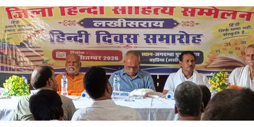 हिन्दी दिवस पर बड़हिया में साहित्यिक संगम, ‘नवलकंठ’ पत्रिका का विमोचन