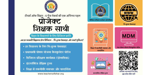 बिहार में शिक्षा के डिजिटलीकरण की नई पहल, प्रोजेक्ट शिक्षक साथी लॉन्च