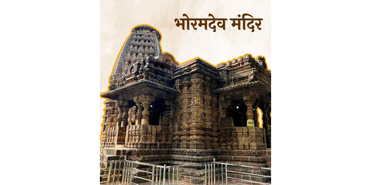 पर्यटन को रफ्तार : नए साल पर भोरमदेव कॉरिडोर परियोजना का भूमिपूजन