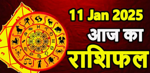 आज का राशिफल : 11 जनवरी 2025, जानें कैसे रहेगा सभी 12 राशियों का दिन