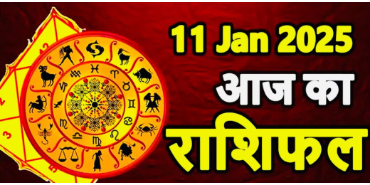 आज का राशिफल : 11 जनवरी 2025, जानें कैसे रहेगा सभी 12 राशियों का दिन