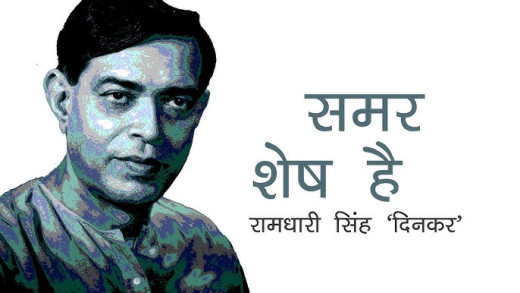 राष्ट्रीय चेतना और सामाजिक क्रांति के प्रतीक है रामधारी सिंह दिनकर 