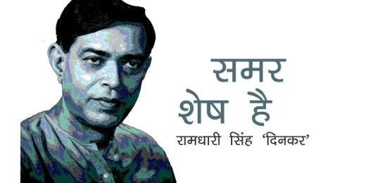 राष्ट्रीय चेतना और सामाजिक क्रांति के प्रतीक है रामधारी सिंह दिनकर