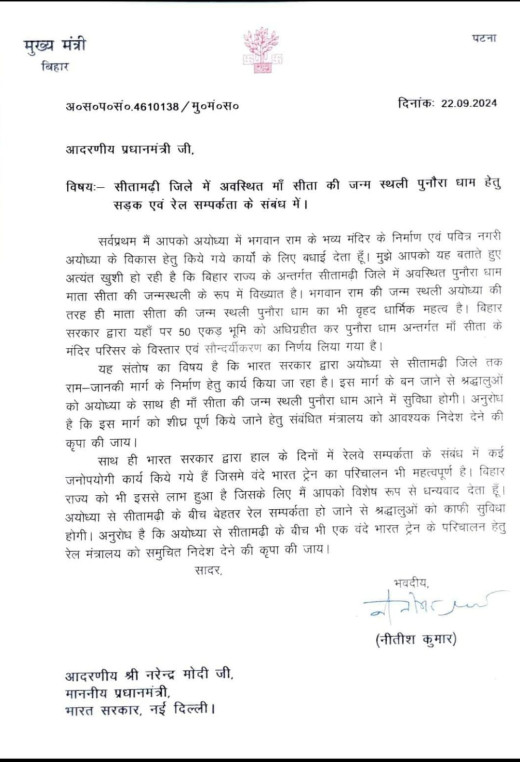 नीतीश कुमार ने मोदी से की अयोध्या से सीतामढ़ी तक वंदे भारत चलाने की मांग