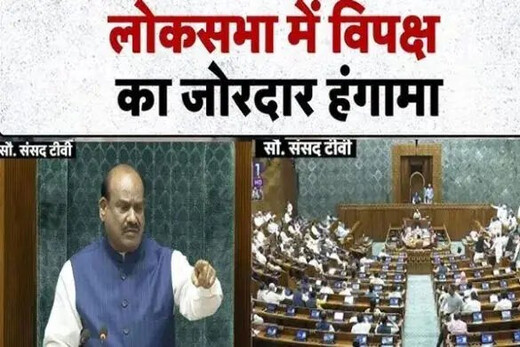 मॉनसून सत्र का पहला दिन हंगामेदार, मात्र 20 मिनट में लोकसभा स्थगित
