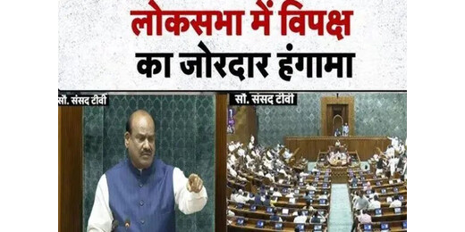 मॉनसून सत्र का पहला दिन हंगामेदार, मात्र 20 मिनट में लोकसभा स्थगित