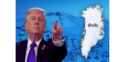 ग्रीनलैंड को लेकर ट्रंप का अल्टीमेटम : अब कार्यवाई तय, वैश्विक राजनीति में हलचल