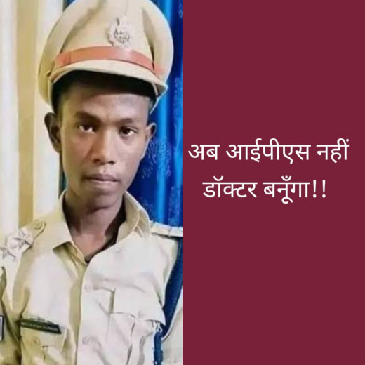 दो लाख में आइपीएस बनने वाला मिथिलेश अब बनेगा डॉक्टर