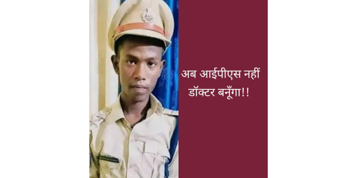 दो लाख में आइपीएस बनने वाला मिथिलेश अब बनेगा डॉक्टर