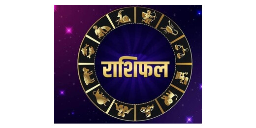 साप्ताहिक राशिफल : जानिए कैसा रहेगा आपका पारिवारिक जीवन, करियर और स्वास्थ्य