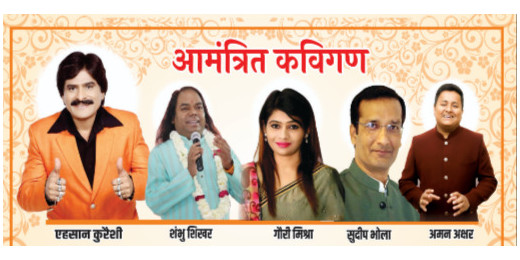 मुजफ्फरपुर : आज की शाम कवि सम्मेलन के नाम, आएं और ठहाके भरे आनंद उठाएं