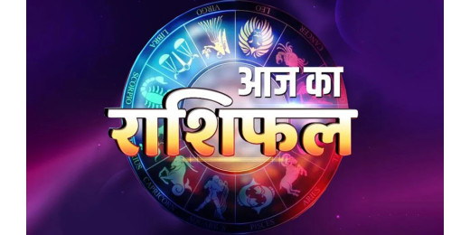 आज का राशिफल : 4 अप्रैल 2024