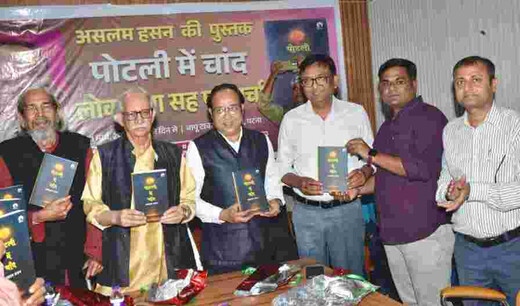 कवि असलम हसन की कृति पोटली में चाँद का भव्य विमोचन, साहित्यकारों ने सराही अभिव्यक्ति