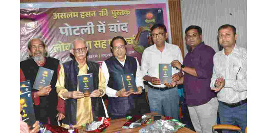 कवि असलम हसन की कृति पोटली में चाँद का भव्य विमोचन, साहित्यकारों ने सराही अभिव्यक्ति