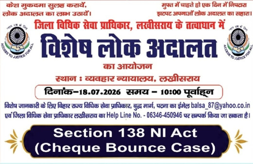 लखीसराय में लगेगी चेक बाउंस मामलों की विशेष लोक अदालत, 144 लंबित मामलों के निपटारे की तैयारी