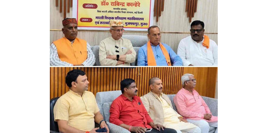 मुजफ्फरपुर में विद्या भारती की शिक्षा नीति पर मंथन, भारतीय संस्कृति और कौशल शिक्षा पर जोर