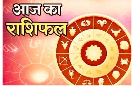 आज का राशिफल 14 जनवरी 2025 : इन राशियों का मकर संक्रांति पर बदलेगा भाग्य, मिलेगा धन-ऐश्वर्य का लाभ